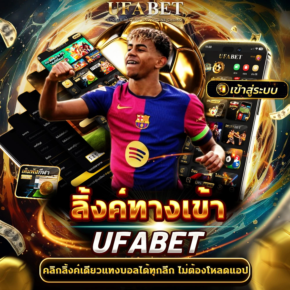 ทางเข้าแทงบอล