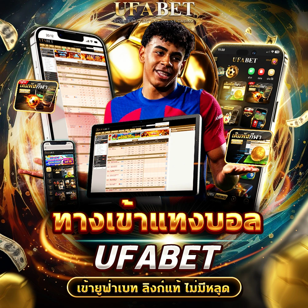 ทางเข้าแทงบอล
