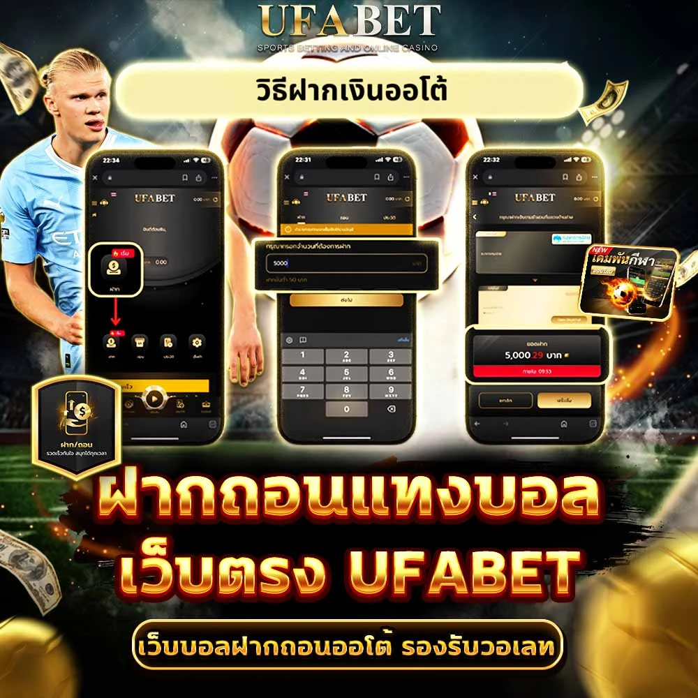 ฝากถอนแทงบอล