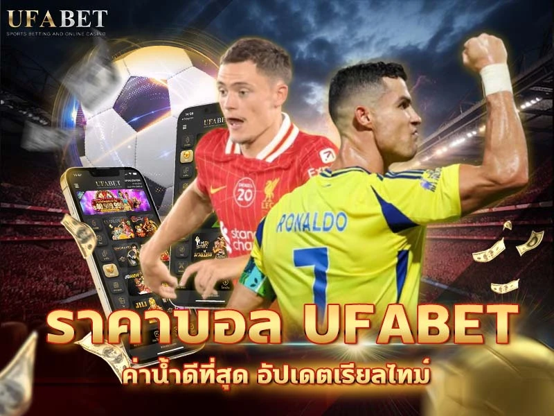 ราคาบอล UFABET
