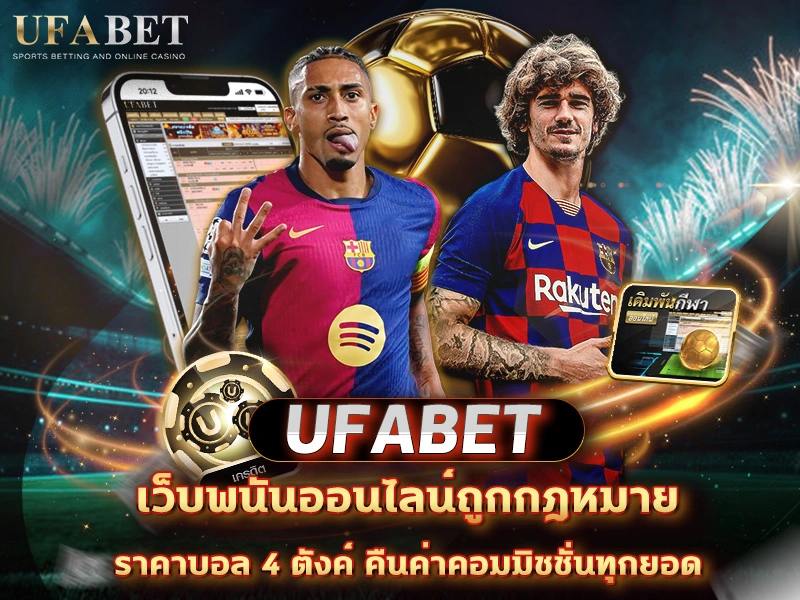 UFABETถูกกฎหมาย