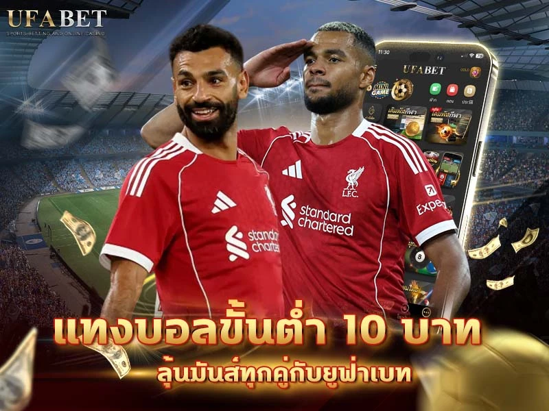 แทงบอลขั้นต่ำ 10 บาท