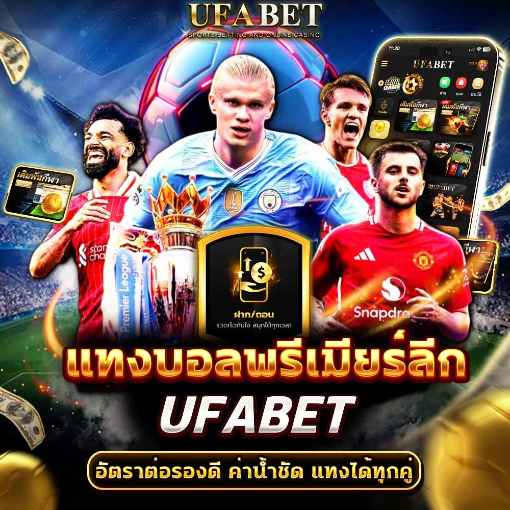 แทงบอลพรีเมียร์ลีก