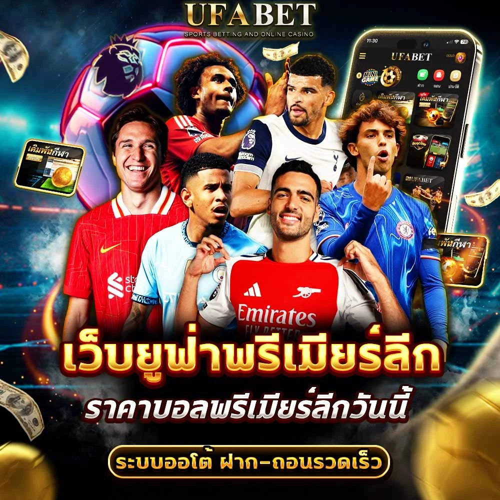 แทงบอลพรีเมียร์ลีก