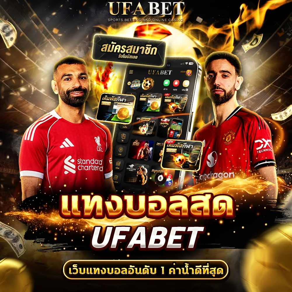 แทงบอลสด