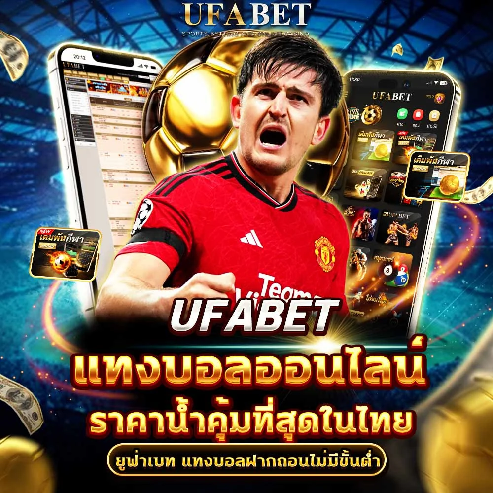 แทงบอลออนไลน์