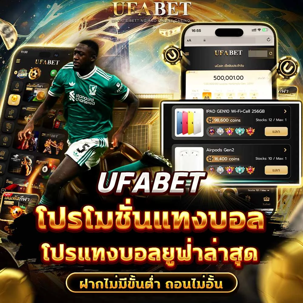 โปรโมชั่นแทงบอล