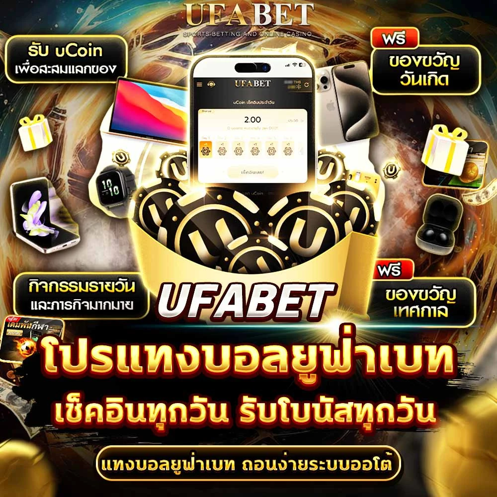 โปรโมชั่นแทงบอล