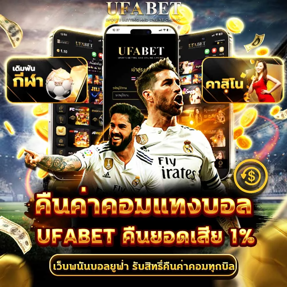 คืนค่าคอมแทงบอล