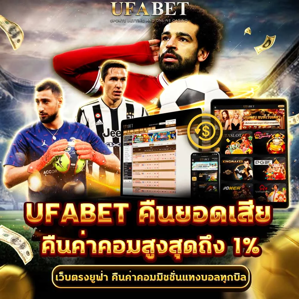 คืนค่าคอมแทงบอล