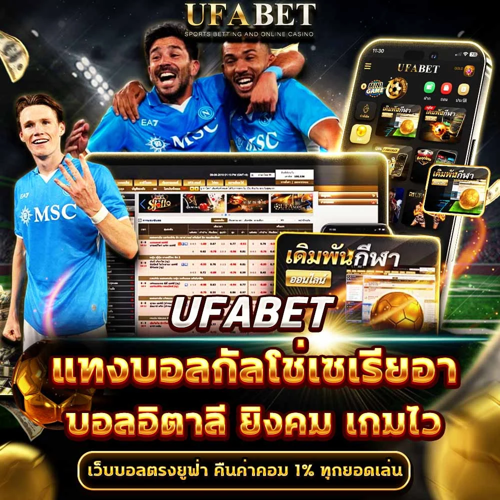 แทงบอลกัลโช่เซเรียอา