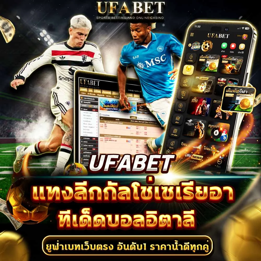 แทงบอลกัลโช่เซเรียอา