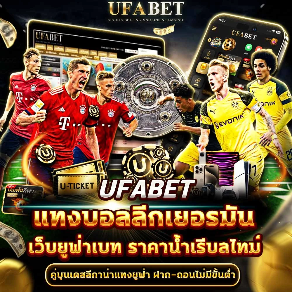 แทงบอลบุนเดสลีกา