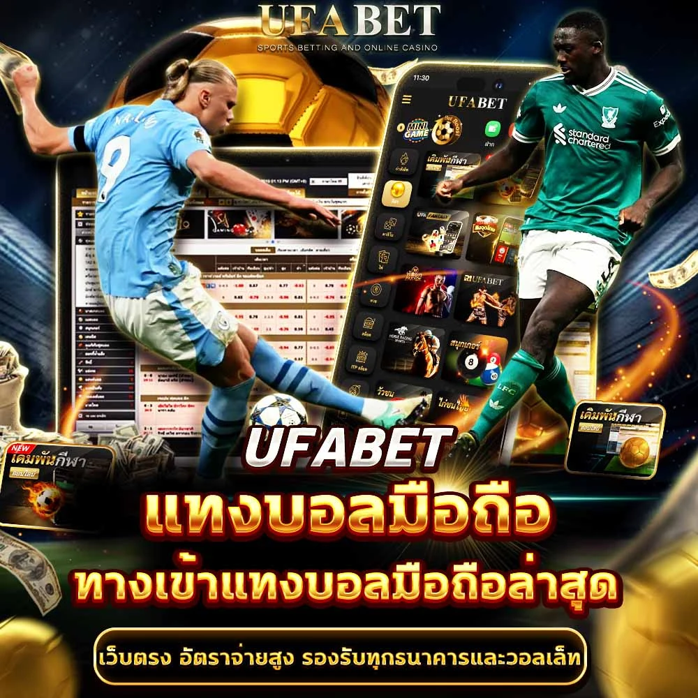 แทงบอลมือถือ