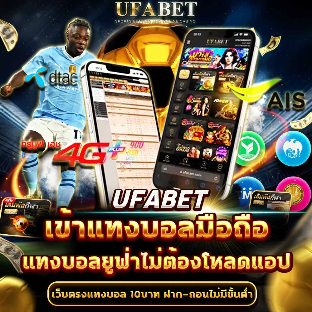 แทงบอลมือถือ