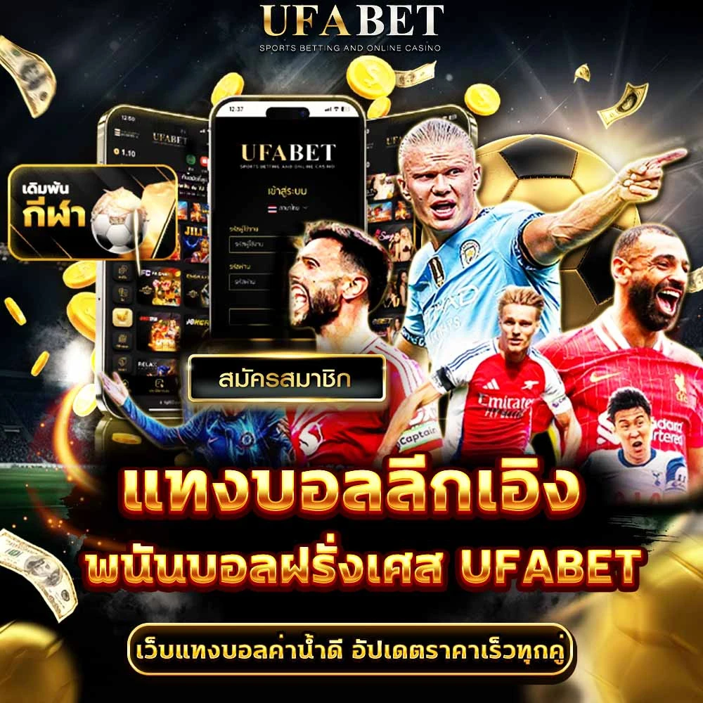 แทงบอลลีกเอิง