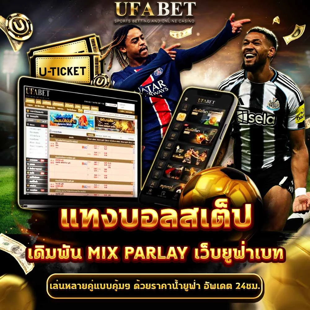 แทงบอลสเต็ป