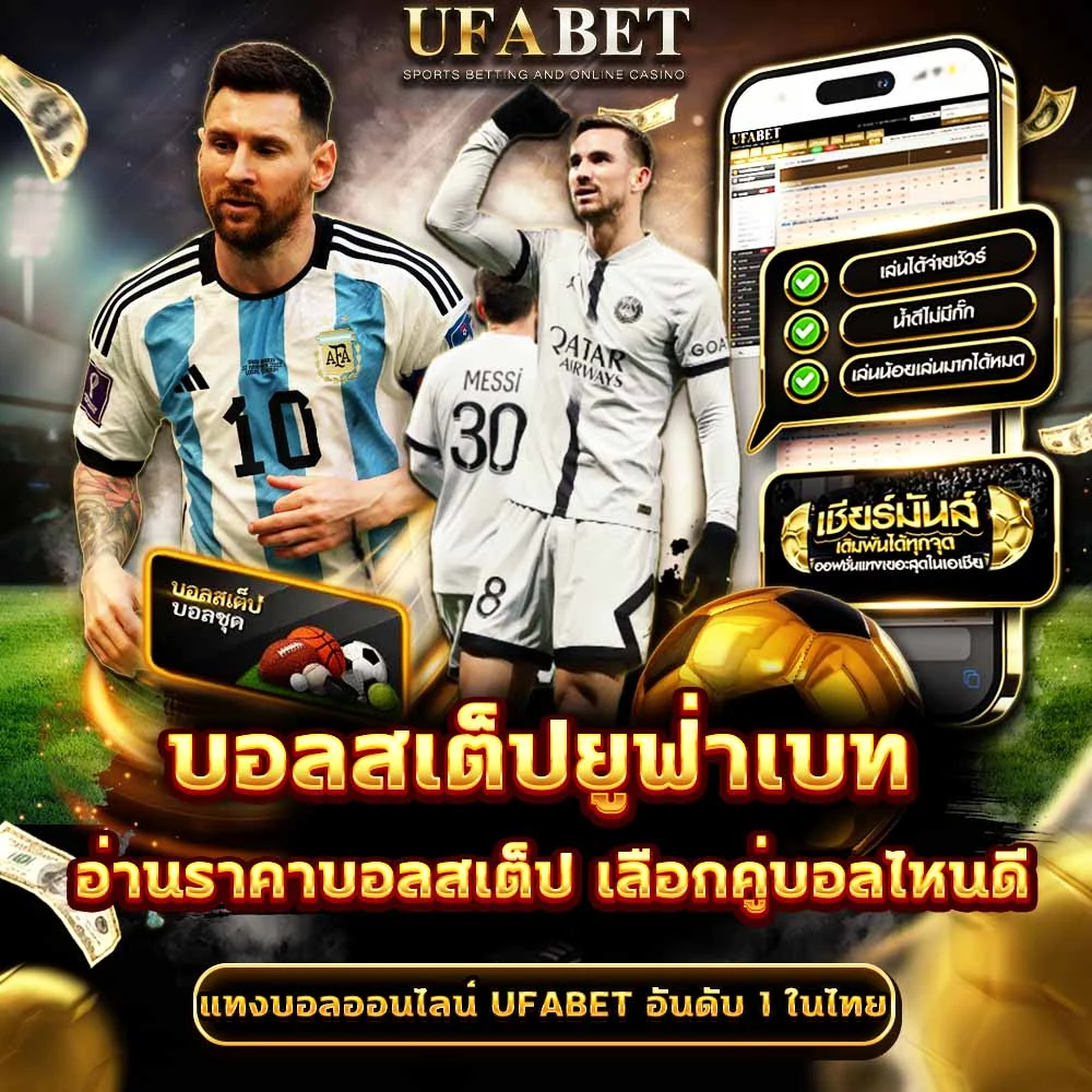 แทงบอลสเต็ป