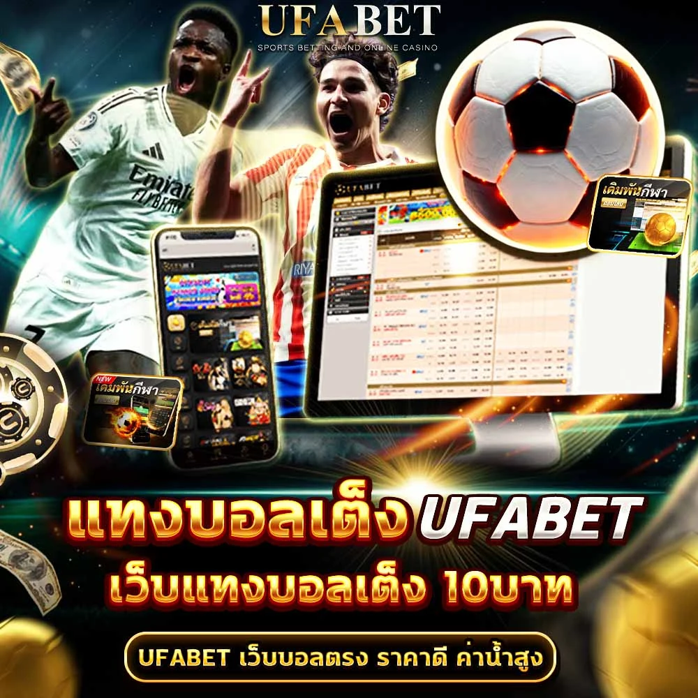 แทงบอลเต็ง