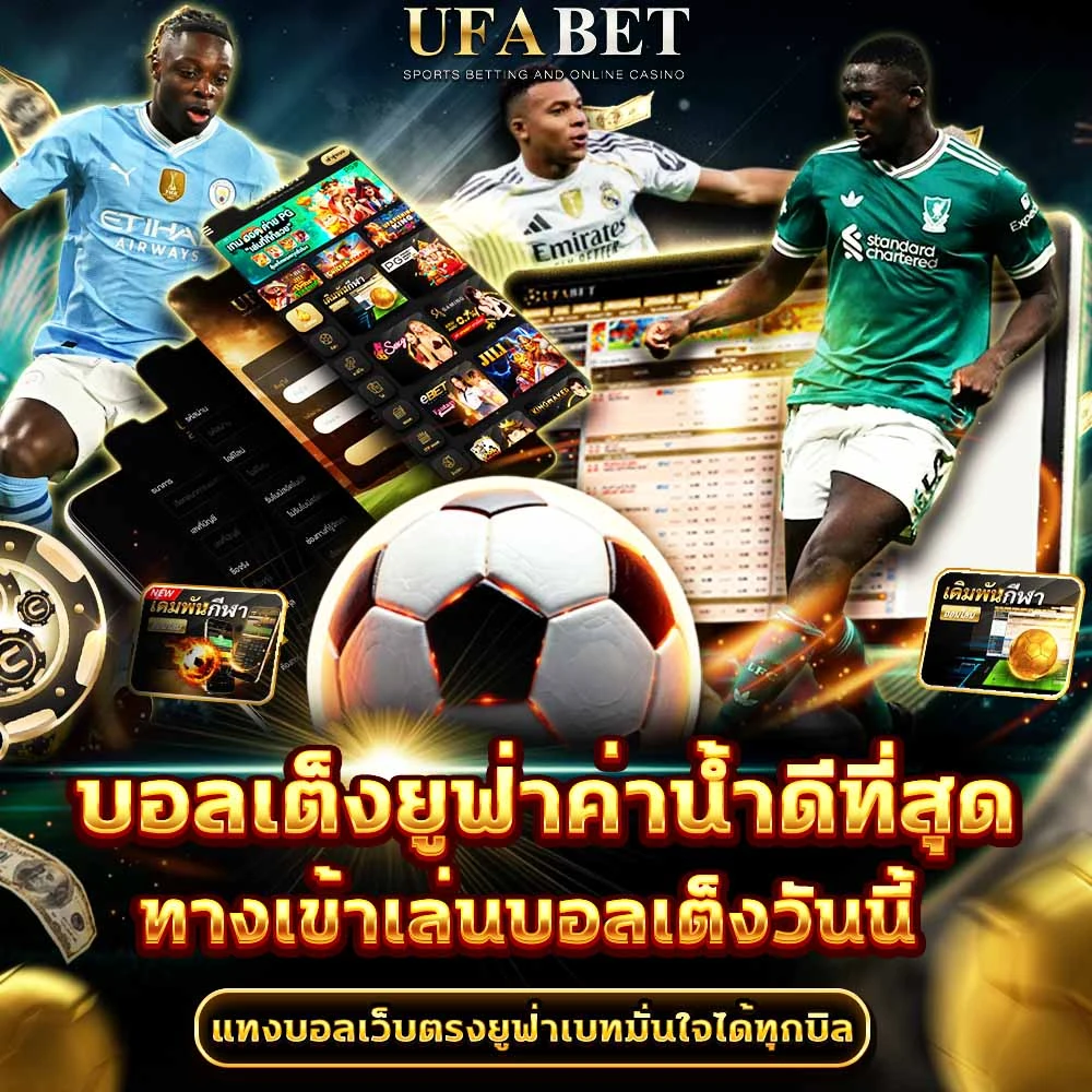 แทงบอลเต็ง