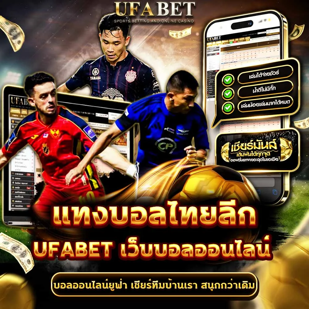 แทงบอลไทยลีก