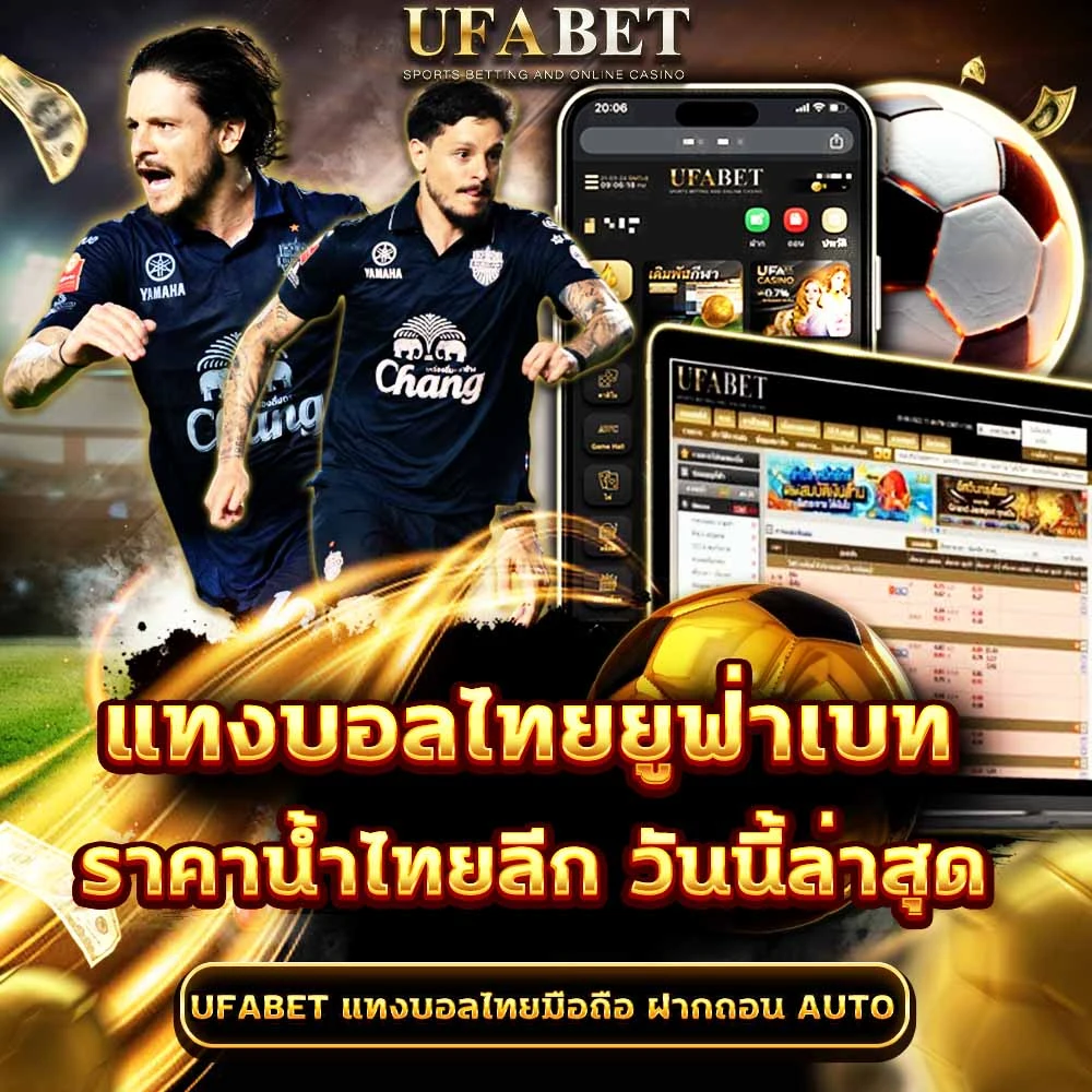 แทงบอลไทยลีก