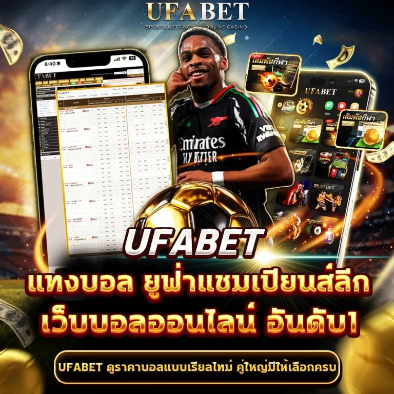 แทงบอลยูฟ่าแชมเปียนส์ลีก