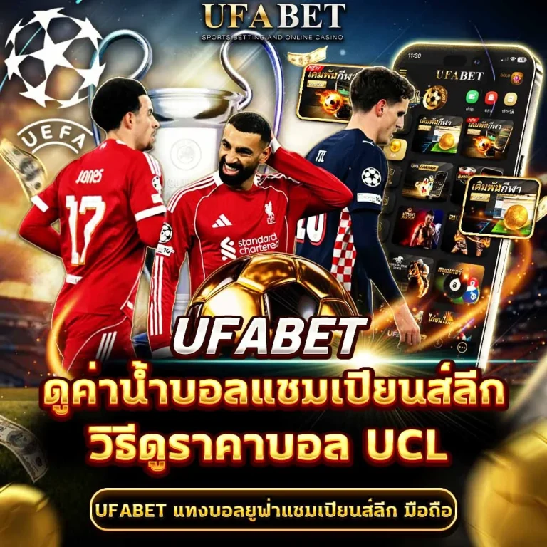 แทงบอลยูฟ่าแชมเปียนส์ลีก