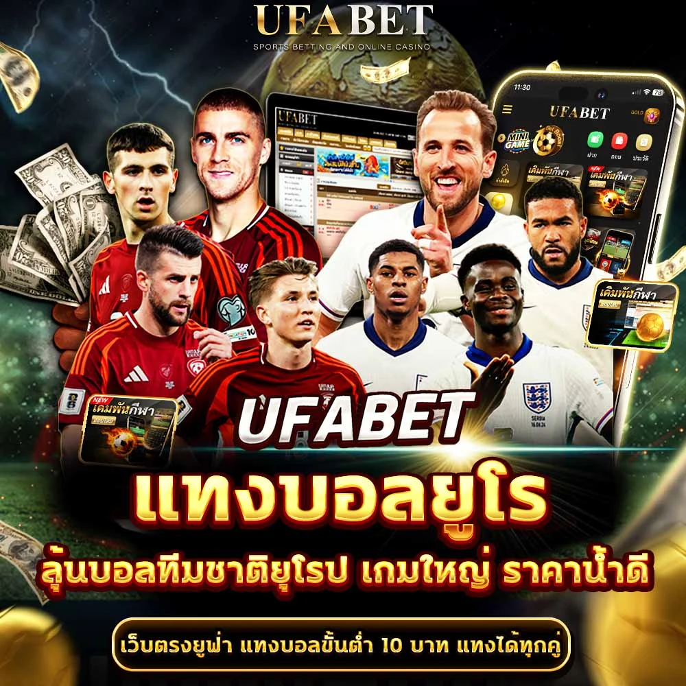 แทงบอลยูโร