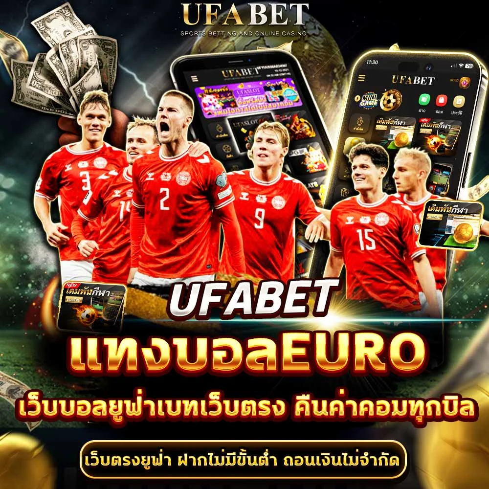 แทงบอลยูโร