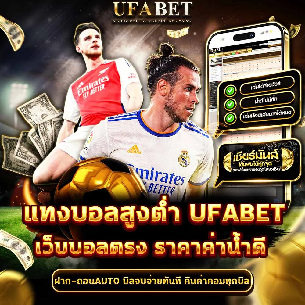 แทงบอลสูงต่ำ