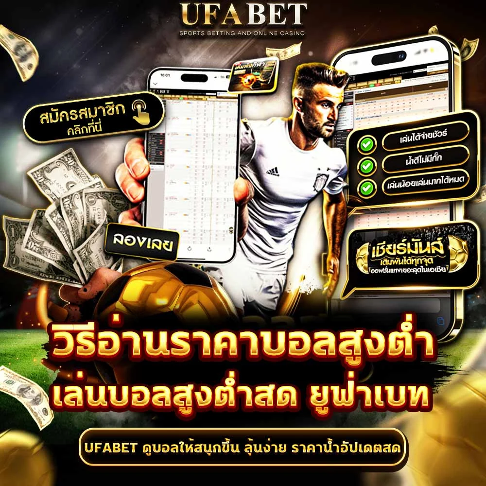 แทงบอลสูงต่ำ