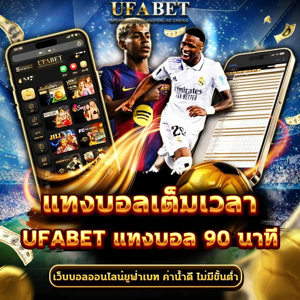 แทงบอลเต็มเวลา