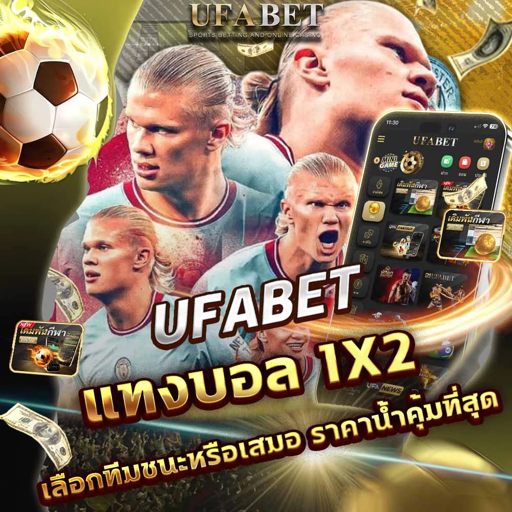 แทงบอล 1×2