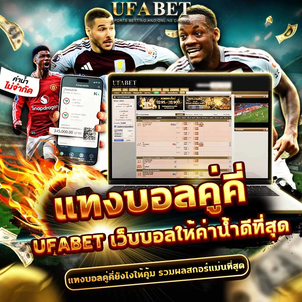 แทงบอลคู่-คี่