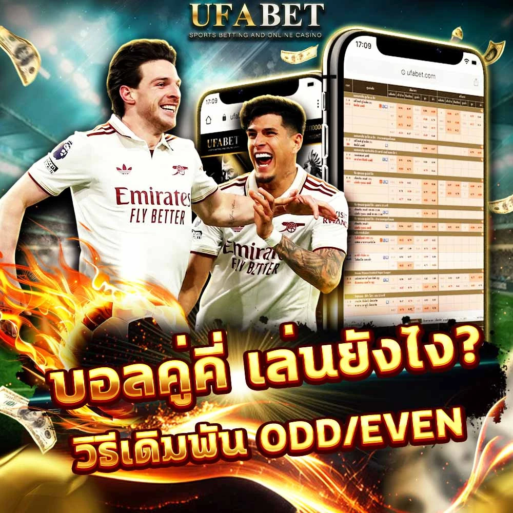 แทงบอลคู่-คี่