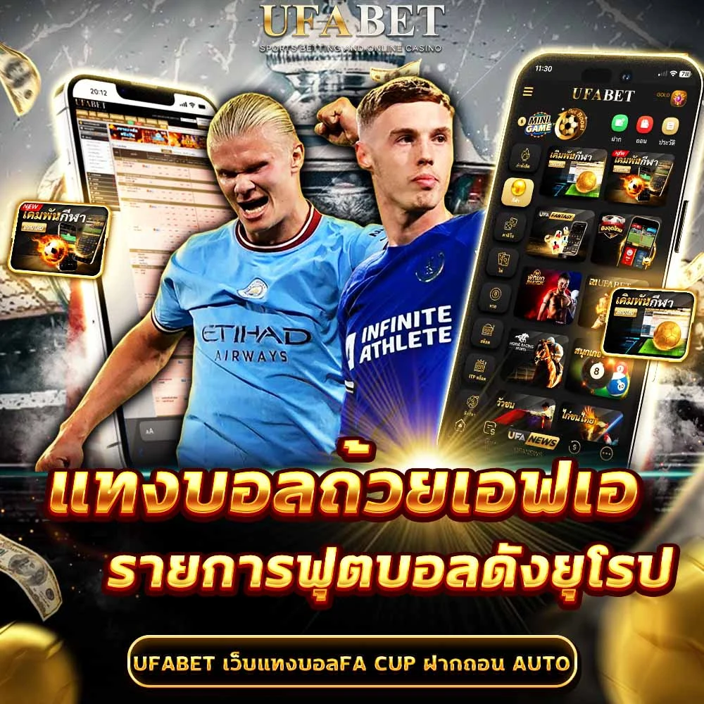 แทงบอลถ้วยเอฟเอ