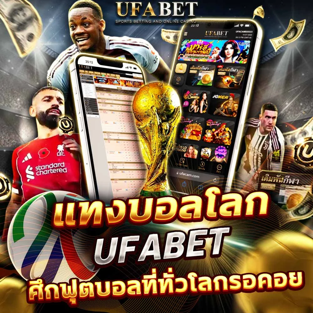 แทงบอลบอลโลก