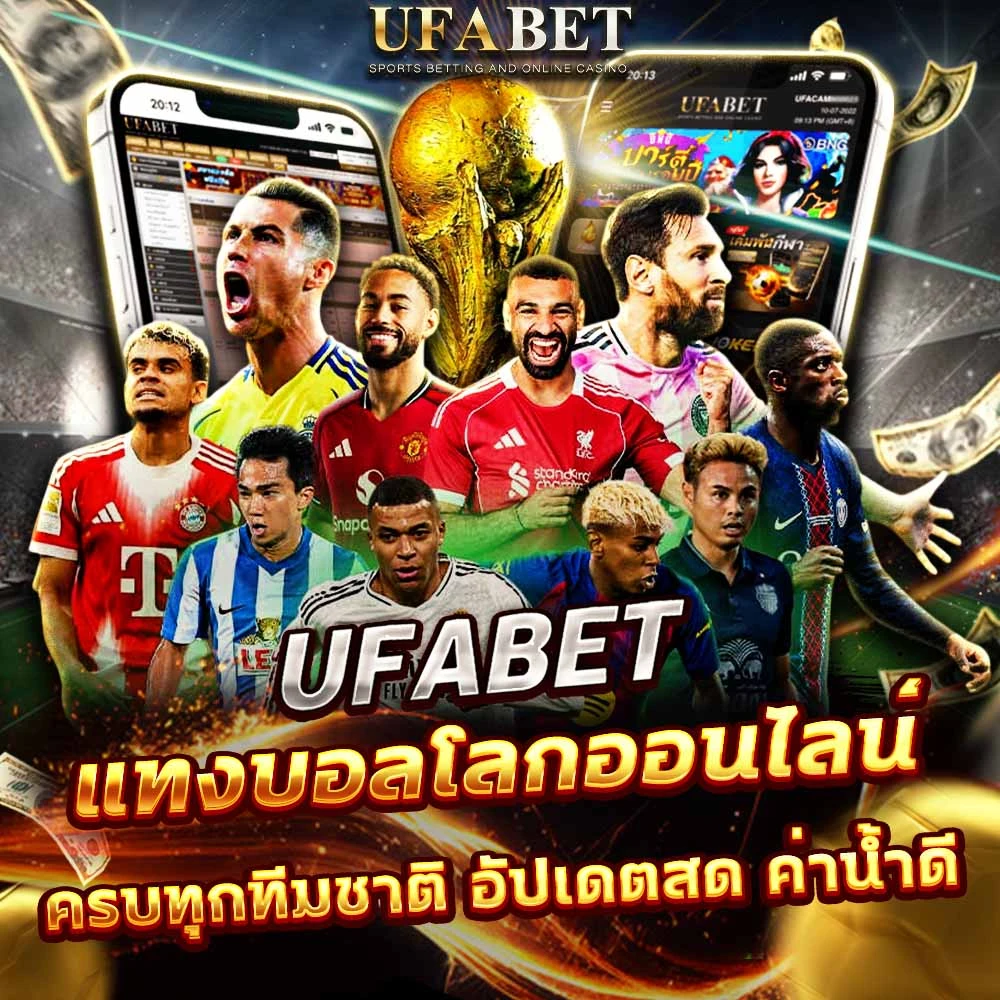 แทงบอลบอลโลก