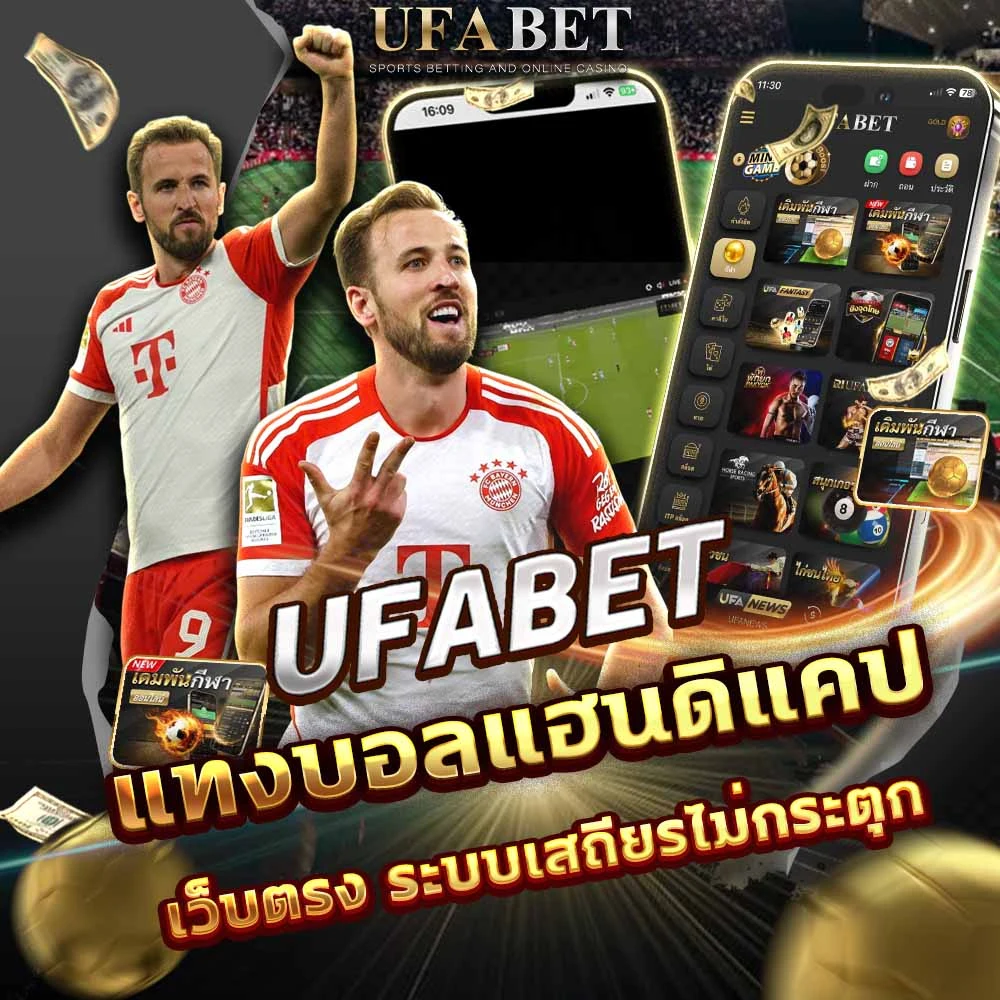 แทงบอลแฮนดิแคป