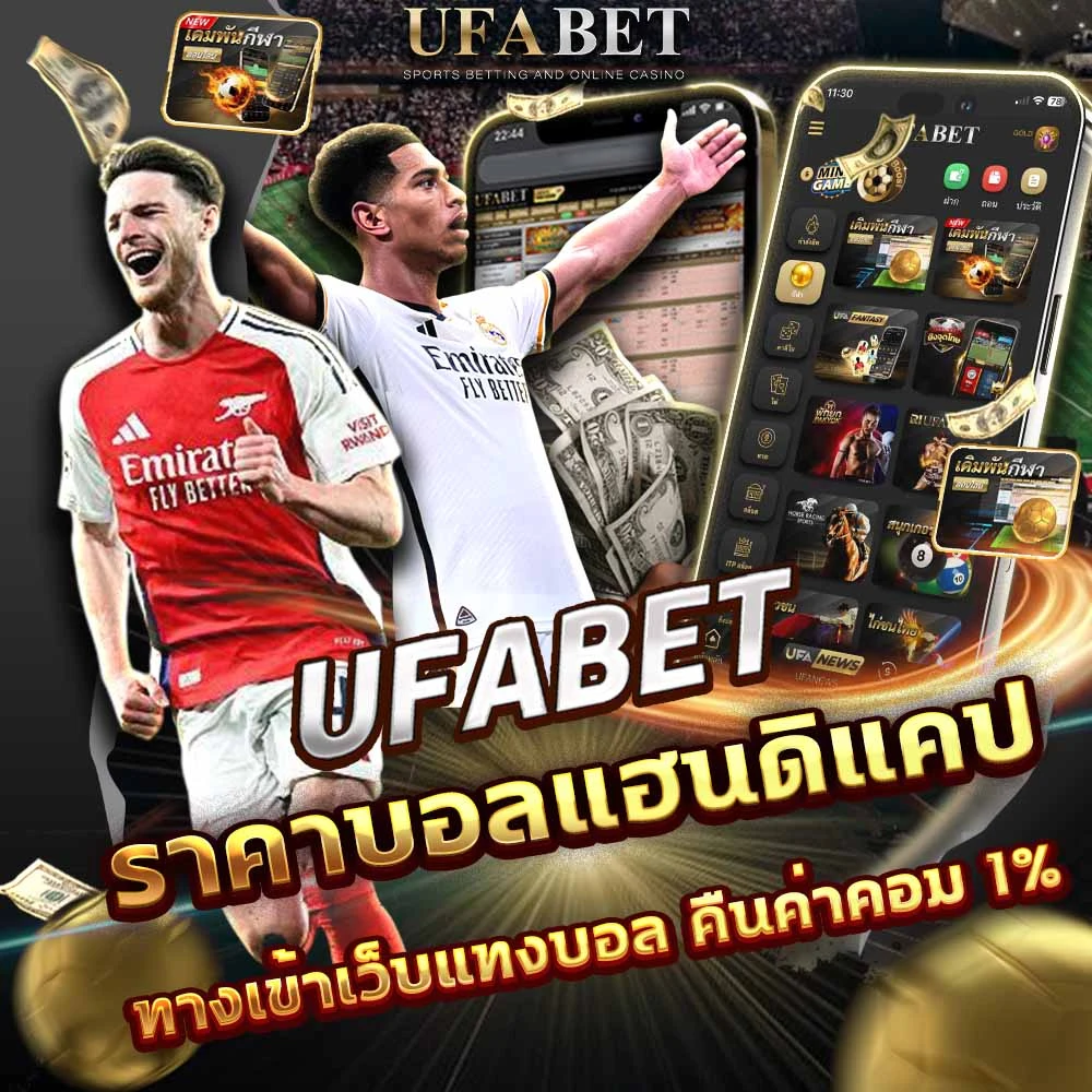 แทงบอลแฮนดิแคป