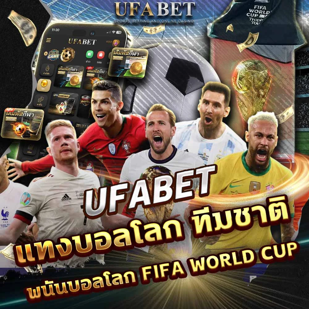 แทงบอลโลก ทีมชาติ