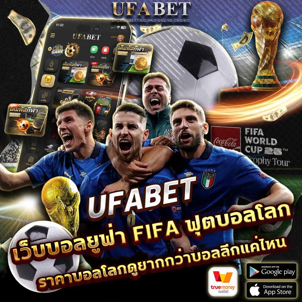 แทงบอลโลก UFABET