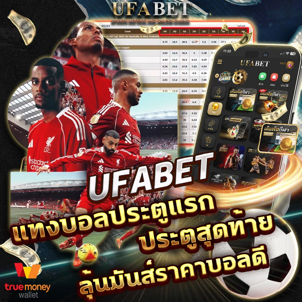 แทงบอลประตูแรก-สุดท้าย