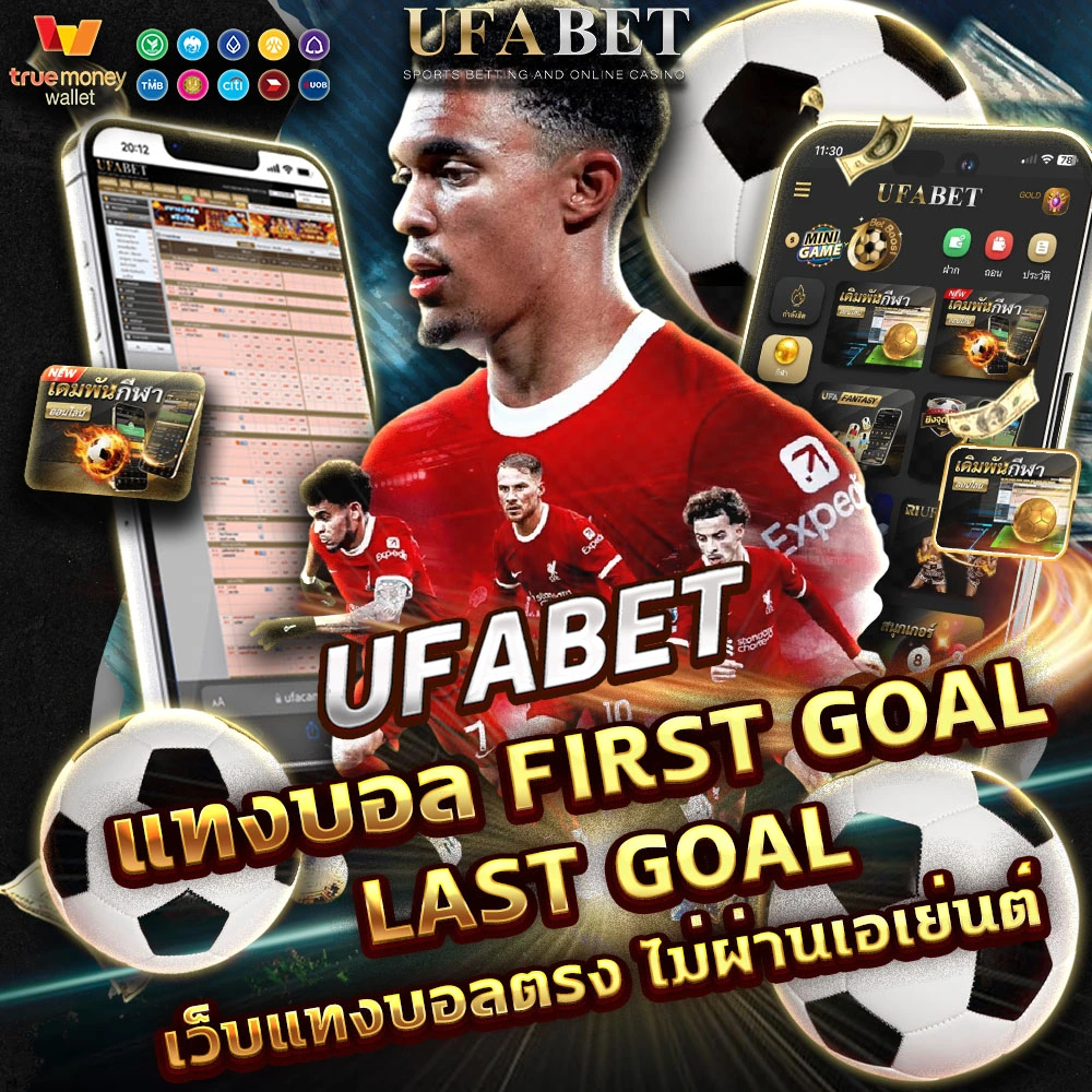 แทงบอลประตูแรกประตูสุดท้าย