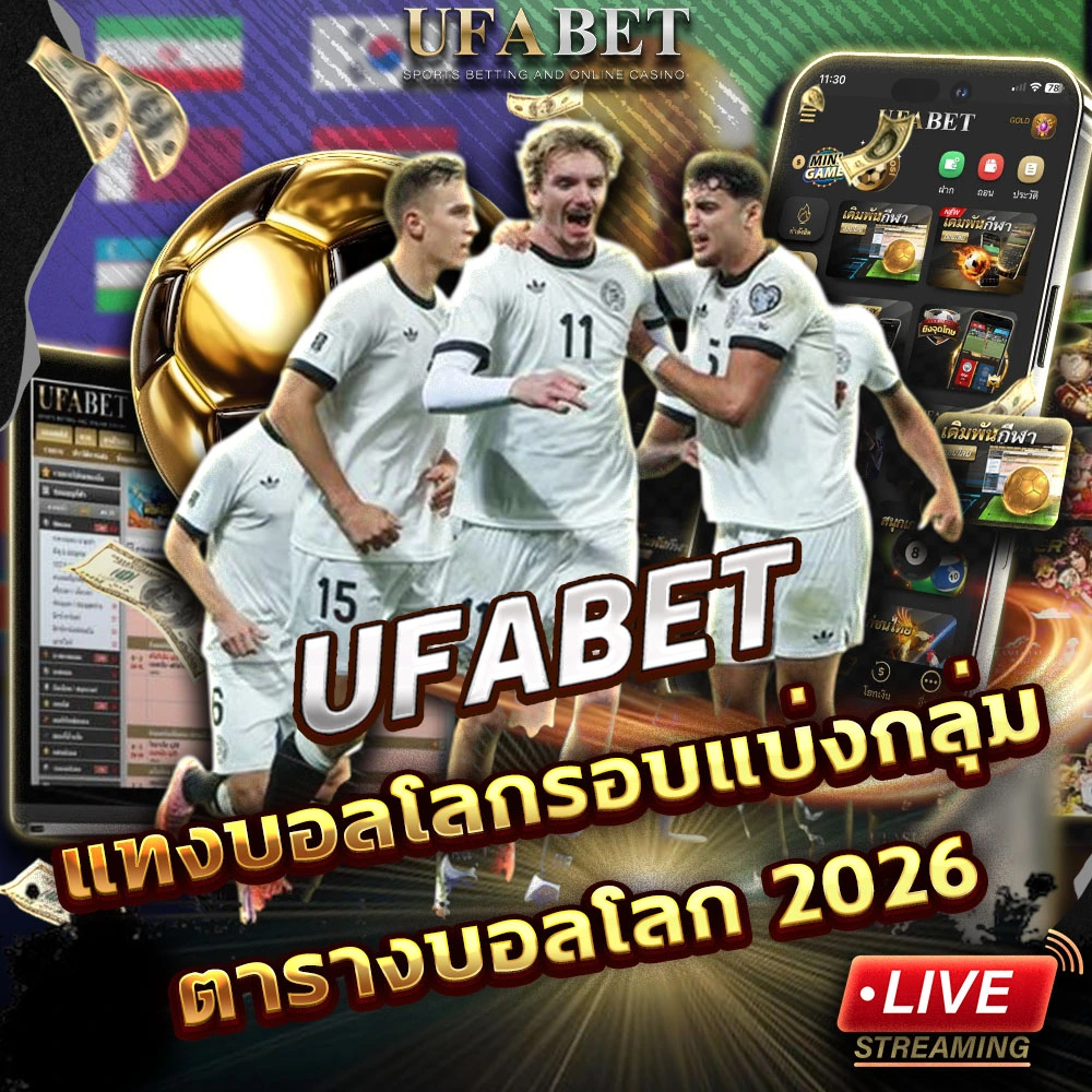 แทงบอลโลกรอบแบ่งกลุ่ม