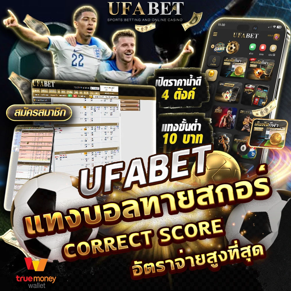 แทงบอลทายสกอร์