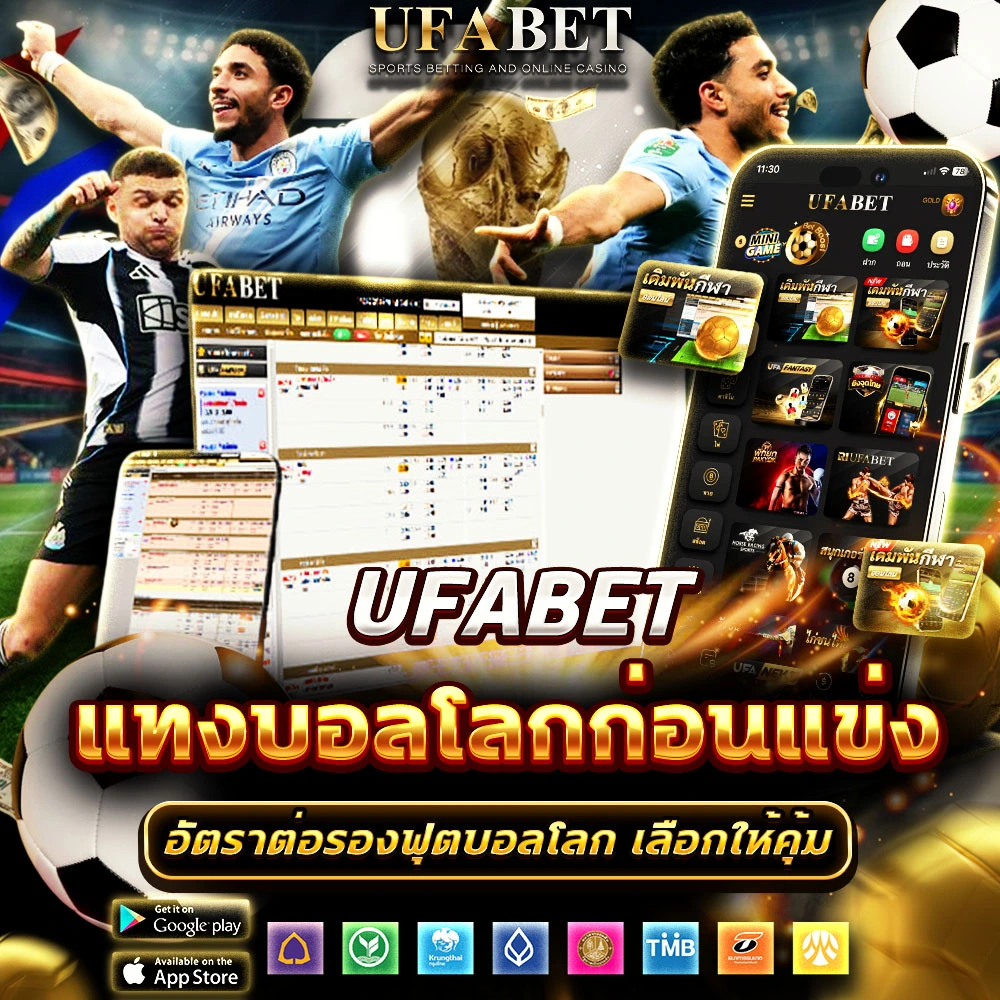 แทงบอลโลกก่อนแข่ง